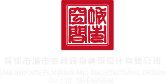 插b网站进入后深圳市城市空间规划建筑设计有限公司